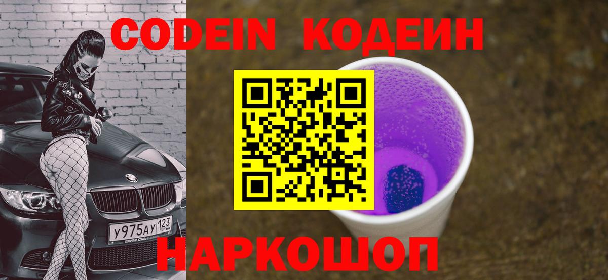 Codein Purple Drank  Вход с VPN  Кодеин Purple Drank  Канаш 