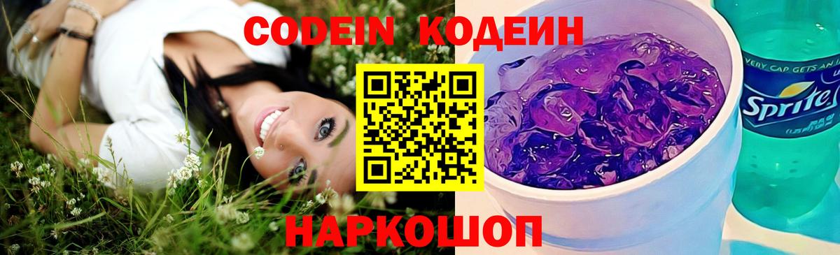 Codein напиток Lean (лин) Канаш